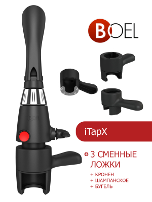 iTapX + 3 сменные ложки (кронен + шампанское + бугель) в Тюмени